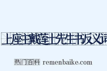 上座主戴莲士先生书反义词是什么意思的图片